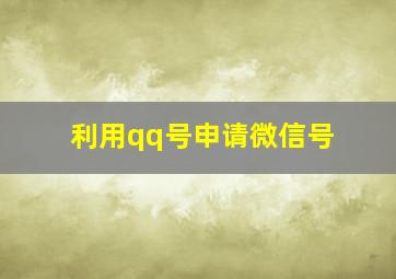 利用qq号申请微信号