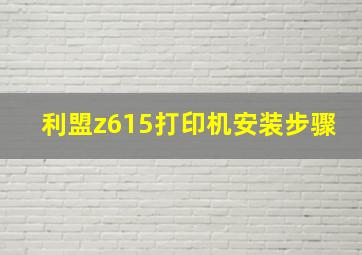 利盟z615打印机安装步骤