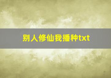 别人修仙我播种txt