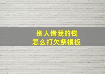 别人借我的钱怎么打欠条模板