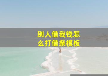 别人借我钱怎么打借条模板