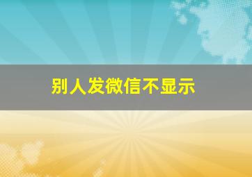 别人发微信不显示