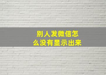 别人发微信怎么没有显示出来