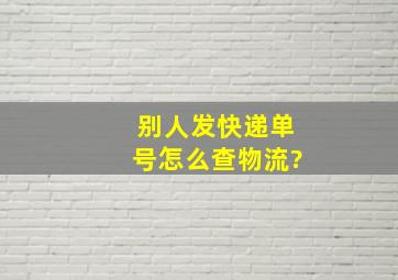 别人发快递单号怎么查物流?