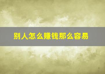 别人怎么赚钱那么容易