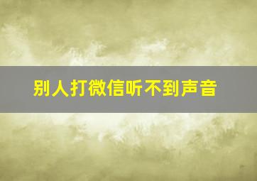 别人打微信听不到声音