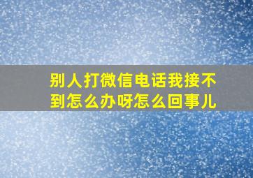 别人打微信电话我接不到怎么办呀怎么回事儿