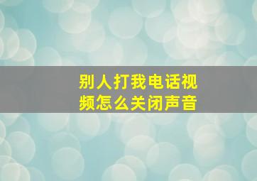 别人打我电话视频怎么关闭声音