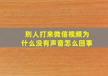 别人打来微信视频为什么没有声音怎么回事