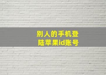 别人的手机登陆苹果id账号