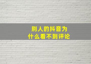 别人的抖音为什么看不到评论