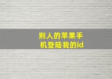 别人的苹果手机登陆我的id