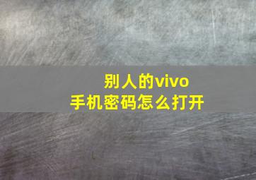 别人的vivo手机密码怎么打开