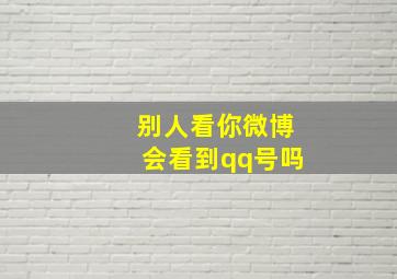 别人看你微博会看到qq号吗