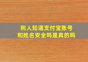 别人知道支付宝账号和姓名安全吗是真的吗