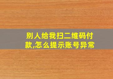 别人给我扫二维码付款,怎么提示账号异常