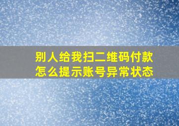 别人给我扫二维码付款怎么提示账号异常状态