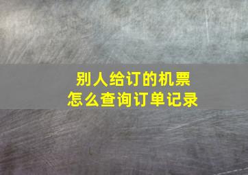 别人给订的机票怎么查询订单记录