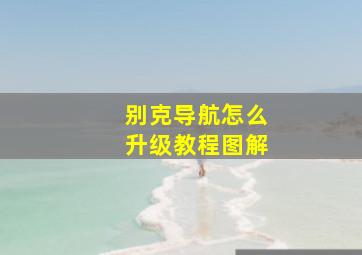 别克导航怎么升级教程图解