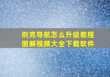 别克导航怎么升级教程图解视频大全下载软件