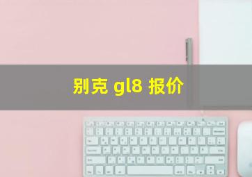 别克 gl8 报价