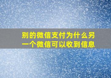 别的微信支付为什么另一个微信可以收到信息