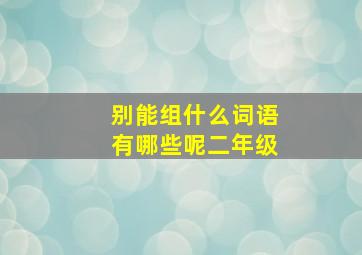 别能组什么词语有哪些呢二年级