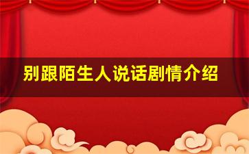 别跟陌生人说话剧情介绍