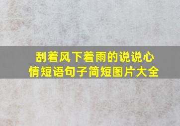 刮着风下着雨的说说心情短语句子简短图片大全