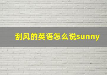 刮风的英语怎么说sunny