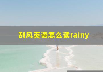 刮风英语怎么读rainy