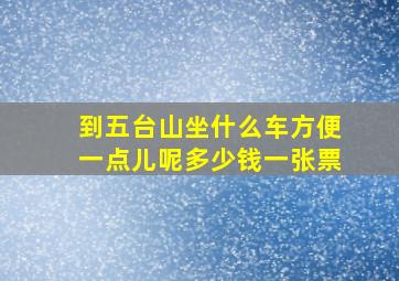 到五台山坐什么车方便一点儿呢多少钱一张票