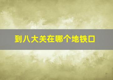 到八大关在哪个地铁口