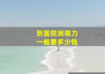 到医院测视力一般要多少钱