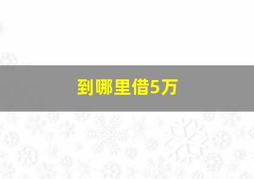 到哪里借5万