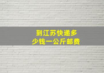 到江苏快递多少钱一公斤邮费