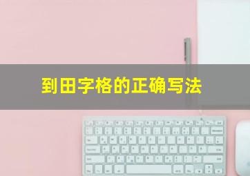 到田字格的正确写法