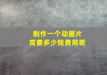 制作一个动画片需要多少钱费用呢