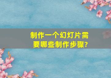 制作一个幻灯片需要哪些制作步骤?