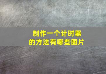 制作一个计时器的方法有哪些图片