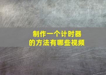 制作一个计时器的方法有哪些视频