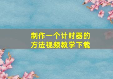 制作一个计时器的方法视频教学下载