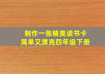 制作一张精美读书卡简单又漂亮四年级下册