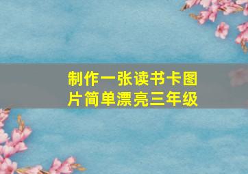 制作一张读书卡图片简单漂亮三年级