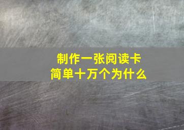 制作一张阅读卡简单十万个为什么