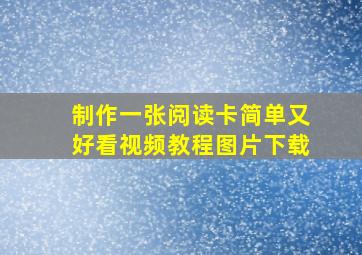 制作一张阅读卡简单又好看视频教程图片下载