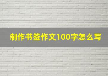 制作书签作文100字怎么写