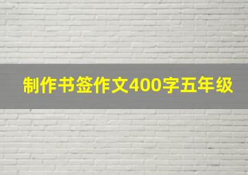 制作书签作文400字五年级