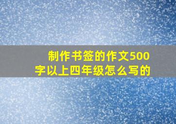 制作书签的作文500字以上四年级怎么写的