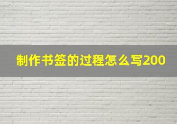 制作书签的过程怎么写200